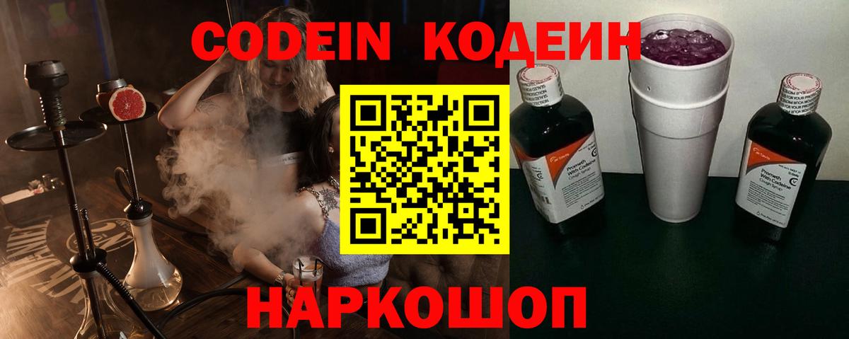 Кодеин напиток Lean (лин)  Кодеин Purple Drank  Тосно  Вход с VPN 